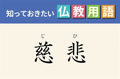 大慈悲心|慈悲の意味をできるだけ簡単に分かりやすく解説